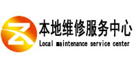 海勃湾本地维修服务中心（中讯网）